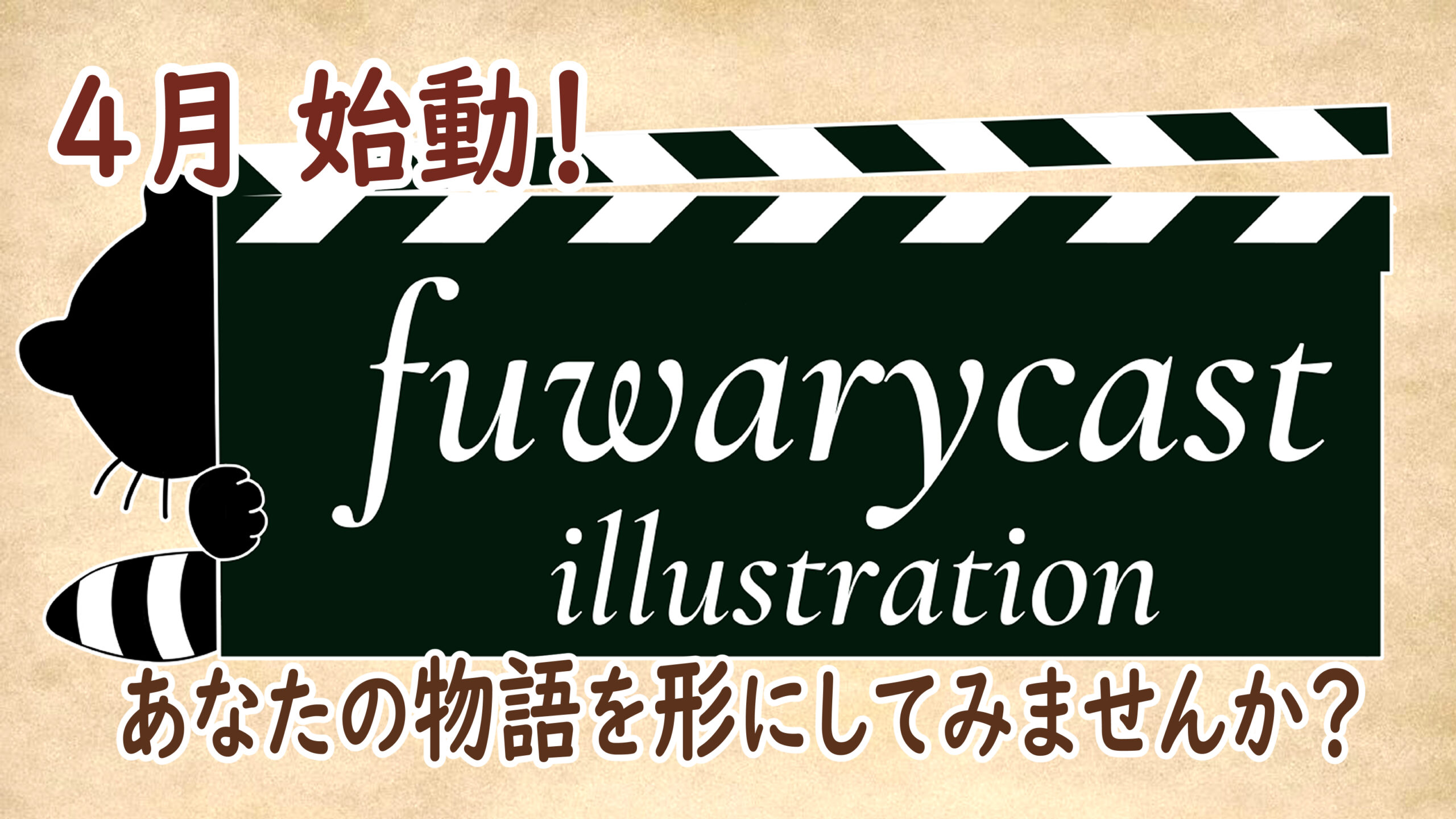 fuwarycast illustration始動！　ブログも始めました！
